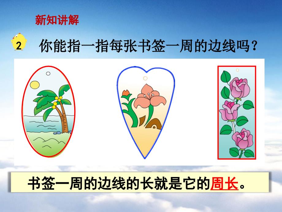 【苏教版】三年级上册数学：第3单元长方形与正方形ppt课件第2课时 认识周长_第4页