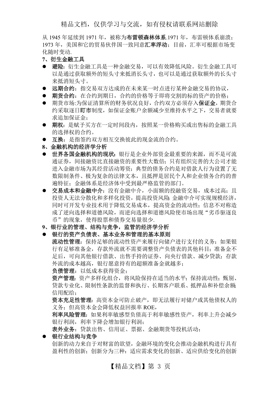 货币金融学(米什金)读书笔记_第3页