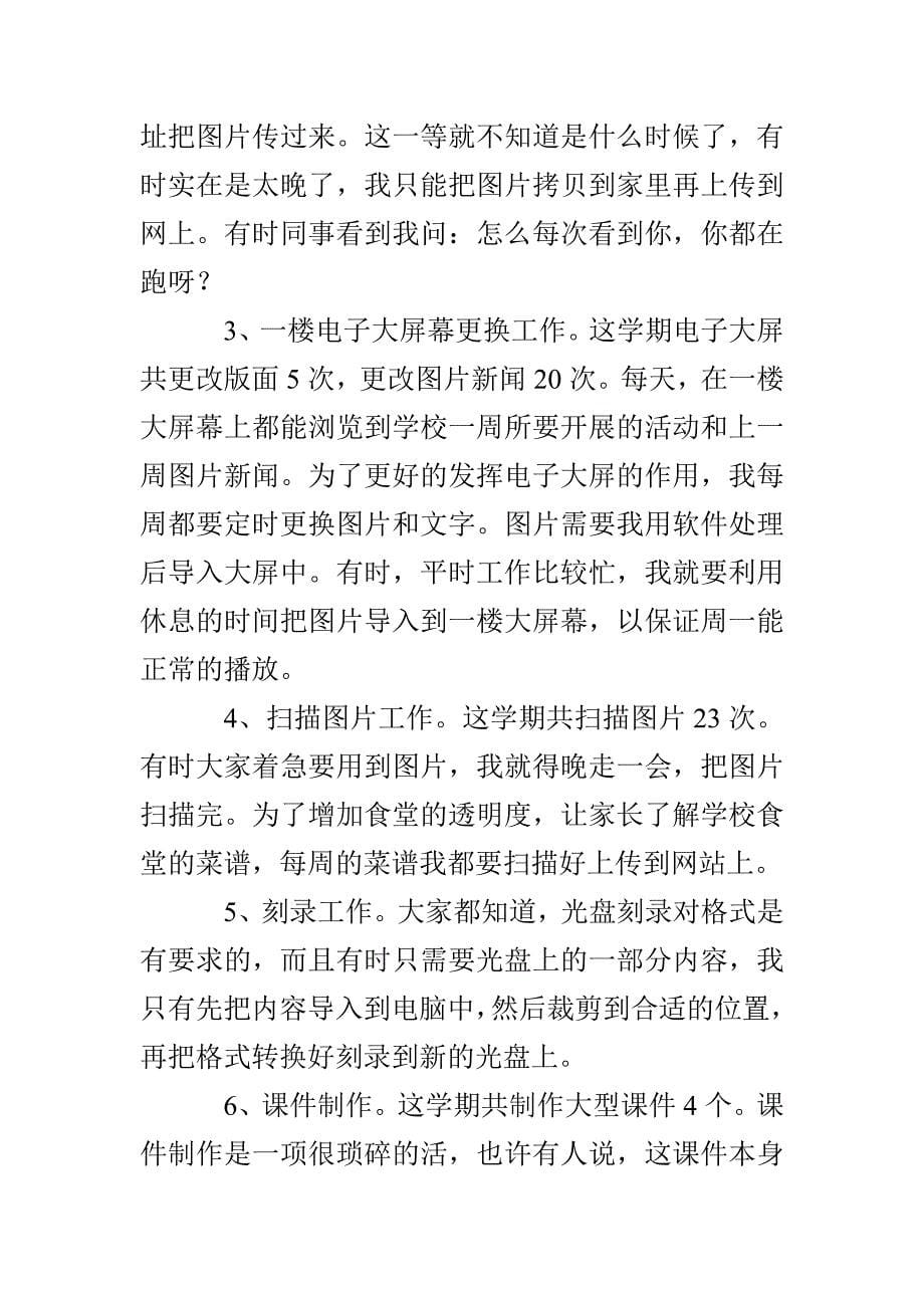 信息技术教师第二学期个人工作总结_第5页