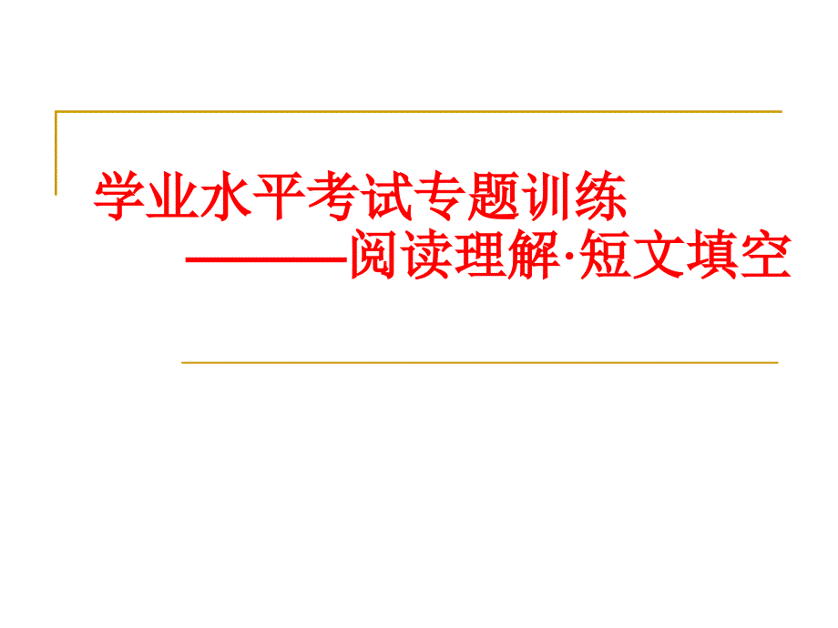 英语学业水平考试专题训练—阅读理解短文填空_第1页