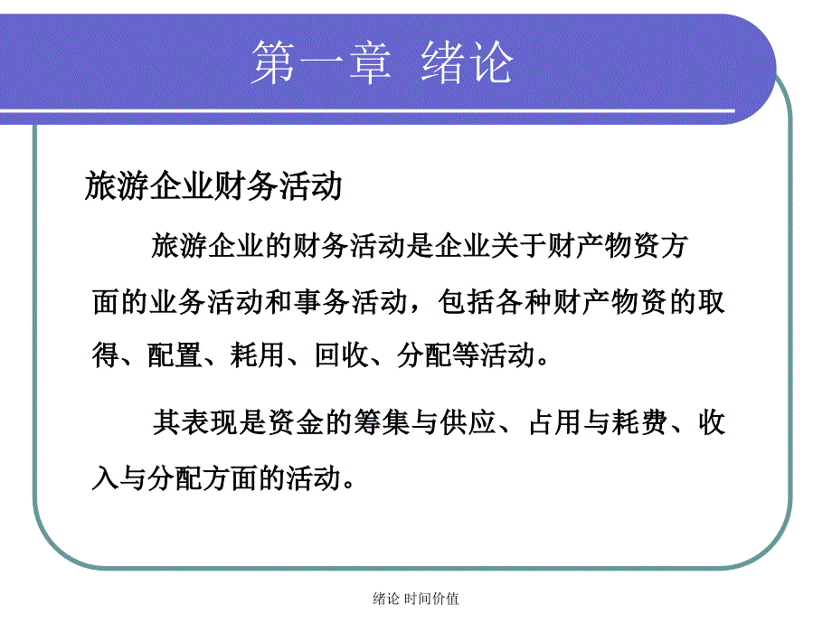 绪论时间价值课件_第2页