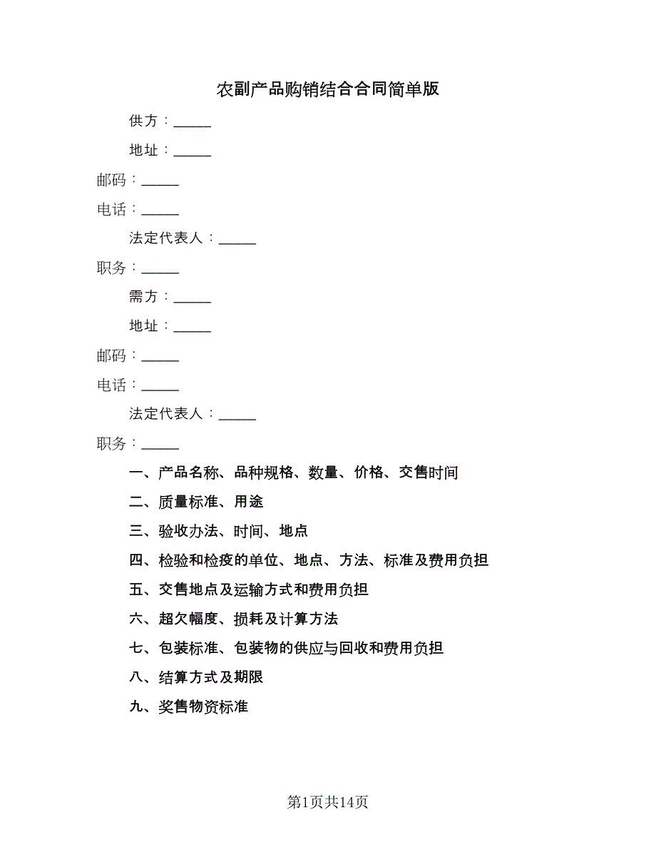 农副产品购销结合合同简单版（7篇）.doc_第1页