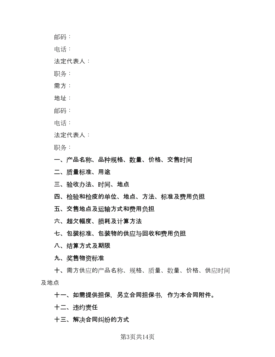 农副产品购销结合合同简单版（7篇）.doc_第3页