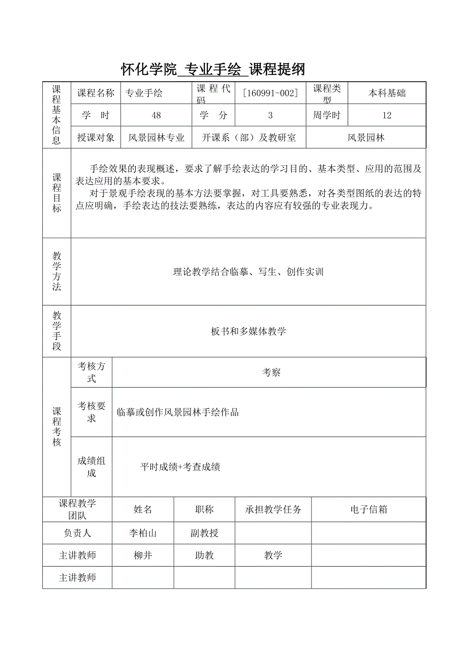 专业手绘风景园林课程提纲_第1页