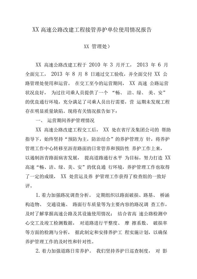 12接管养护单位使用情况报告