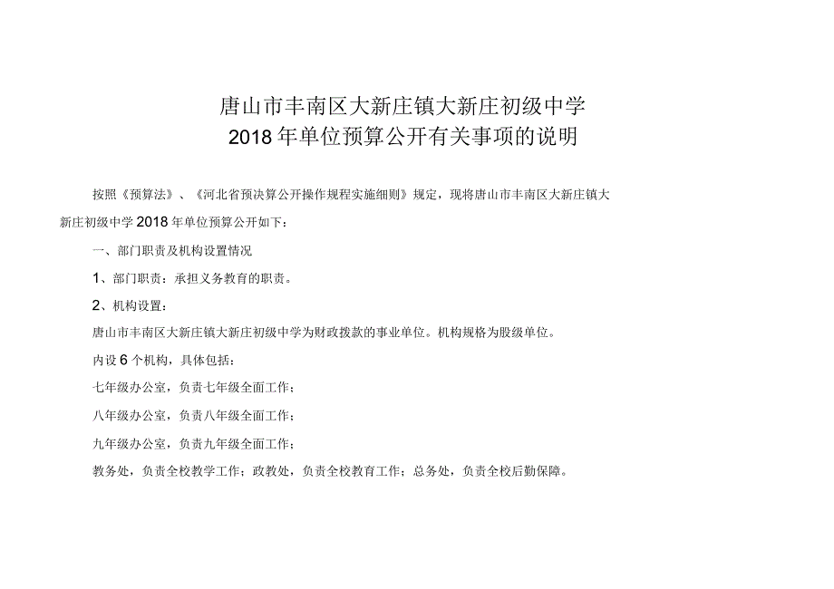 唐山市丰南区大新庄镇大新庄初级中学2018年单位预算_第4页