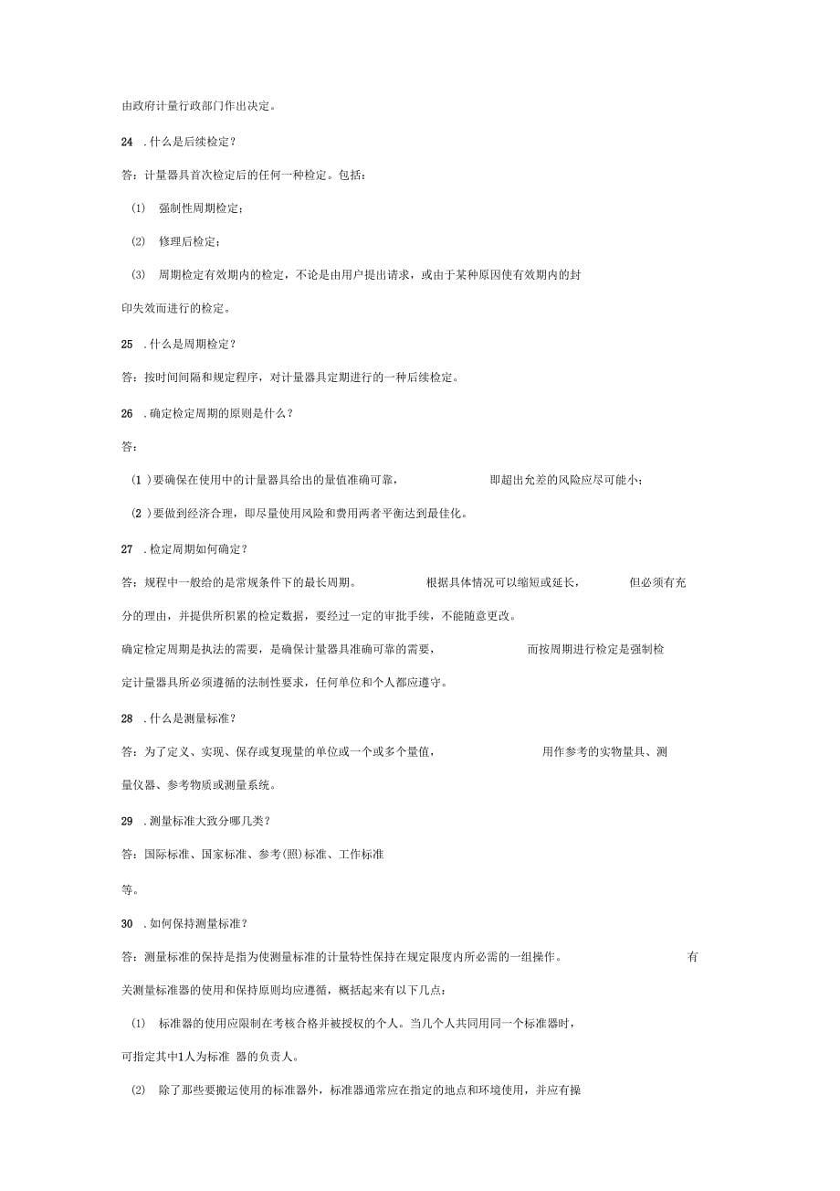 计量基础知识资料50题问答_第5页