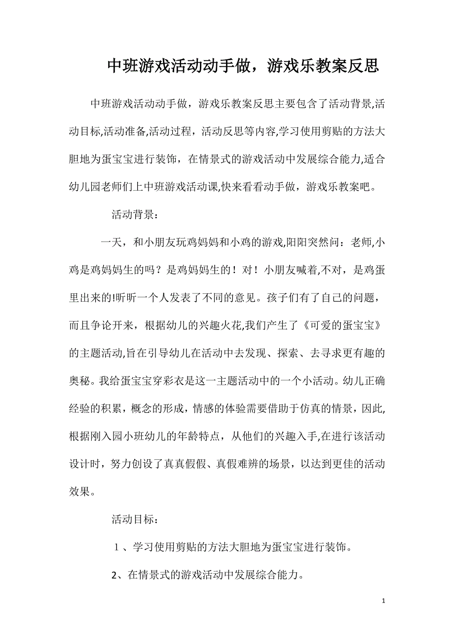 中班游戏活动动手做游戏乐教案反思_第1页