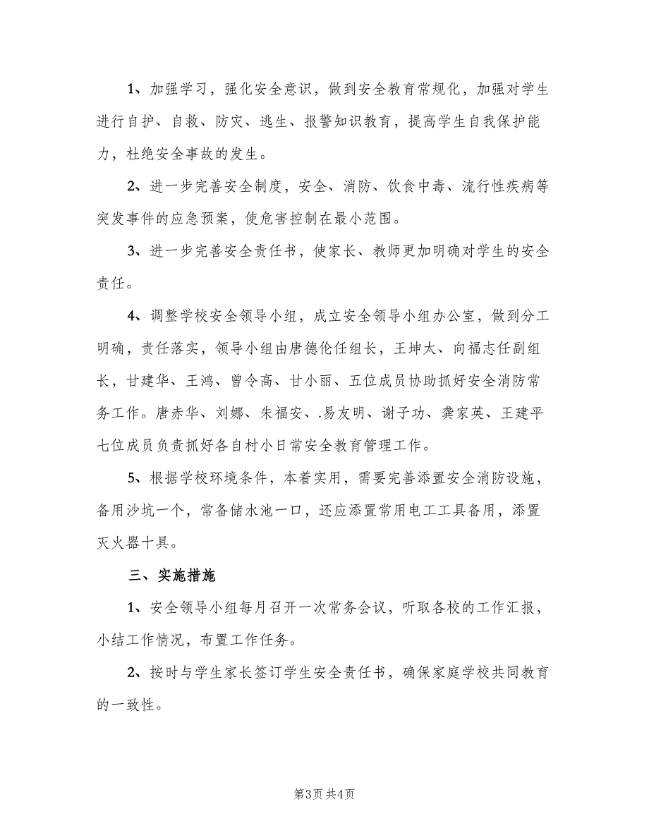 小学学校消防安全工作计划标准模板（二篇）.doc_第3页