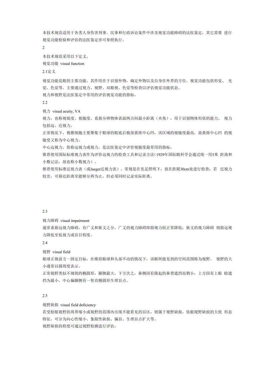 视觉功能障碍法医鉴定指南_第2页