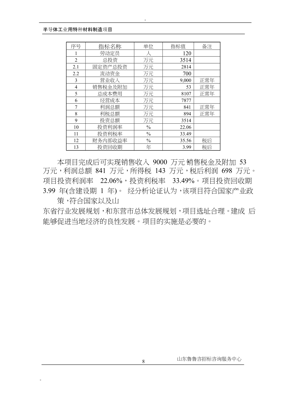 半导体工业用特种材料生产项目可行性研究报告.doc_第4页