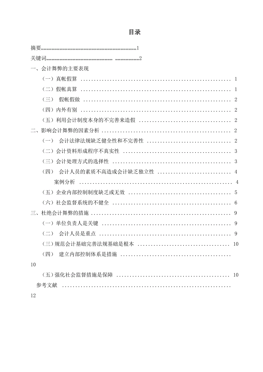 浅析会计舞弊成因与治理措施 论文 范文_第2页