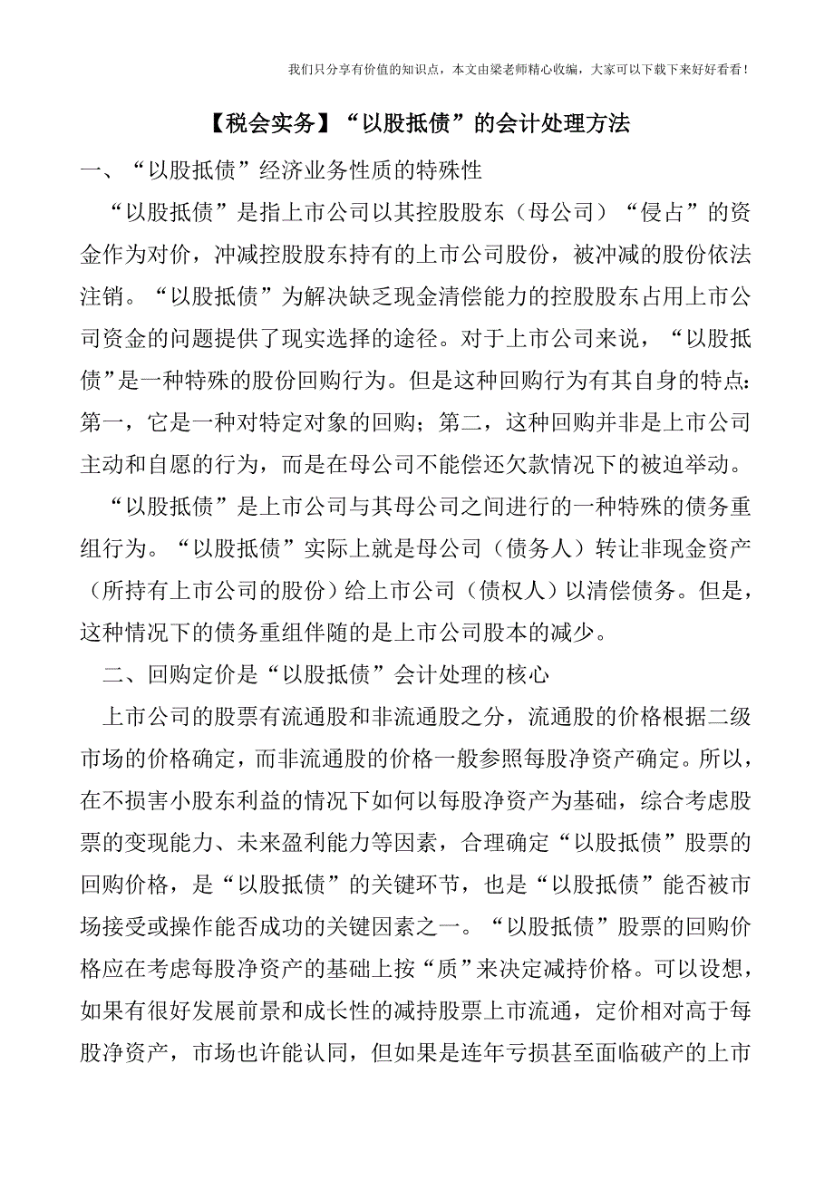 【税会实务】“以股抵债”的会计处理方法.doc_第1页