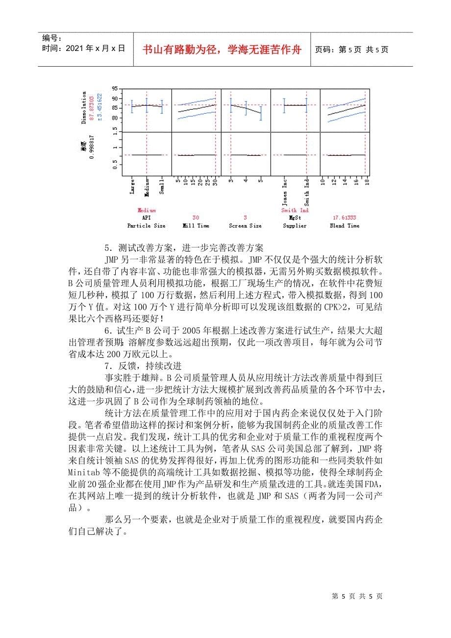 利用质量管理统计分析软件提高药品质量_第5页