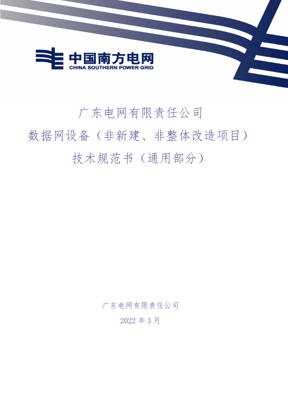 广东电网有限责任公司数据网设备（非新建、非整体改造项目）技术条件书（通用部分）（2023版）（天选打工人）.docx_第1页