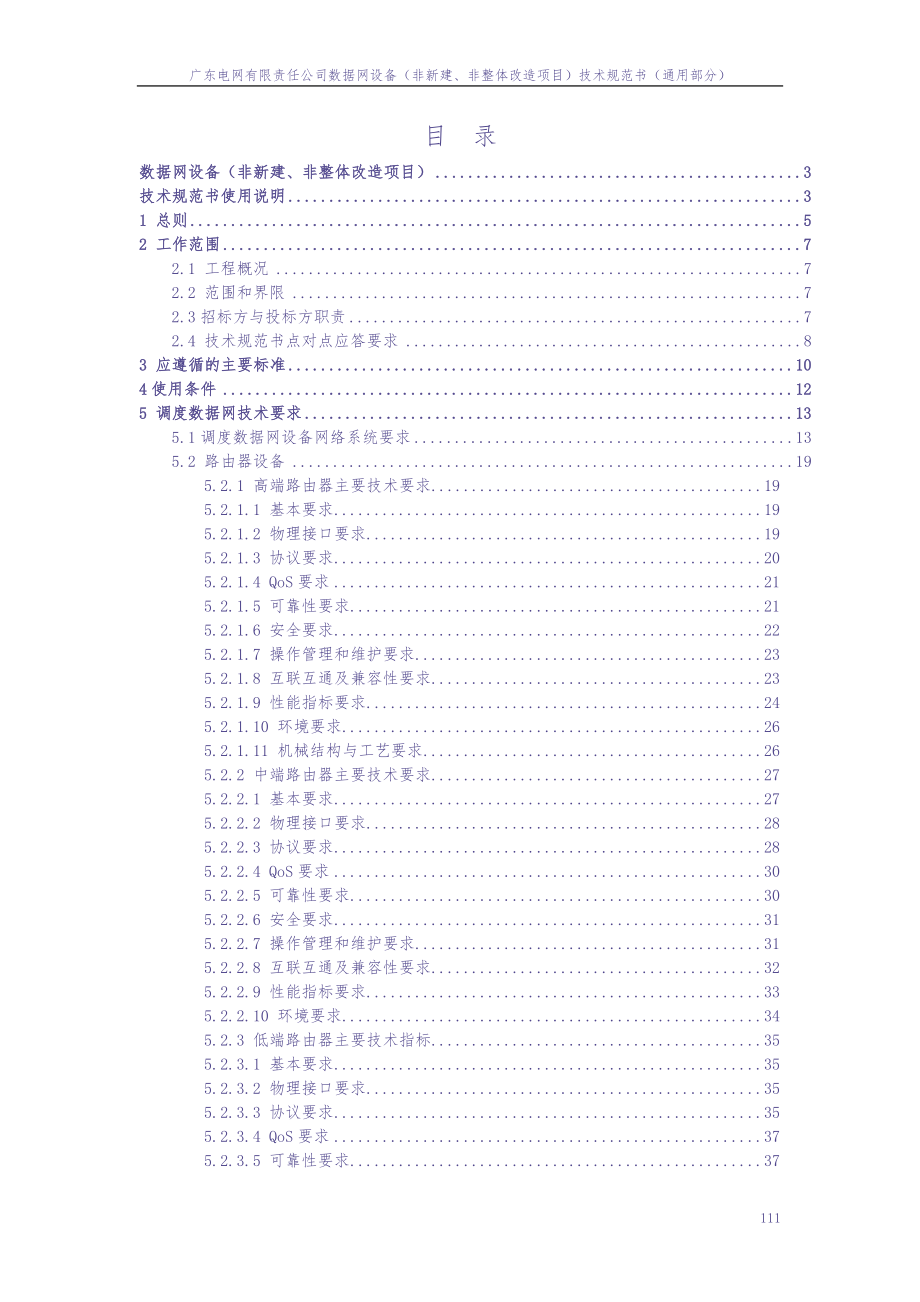 广东电网有限责任公司数据网设备（非新建、非整体改造项目）技术条件书（通用部分）（2023版）（天选打工人）.docx_第4页