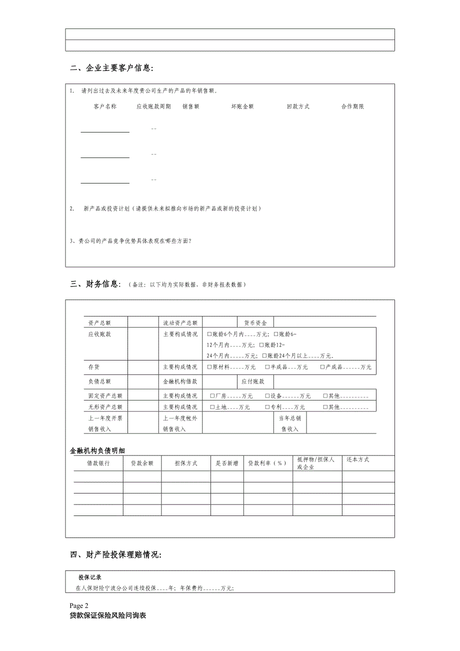 贷款保证保险风险问询表_第2页