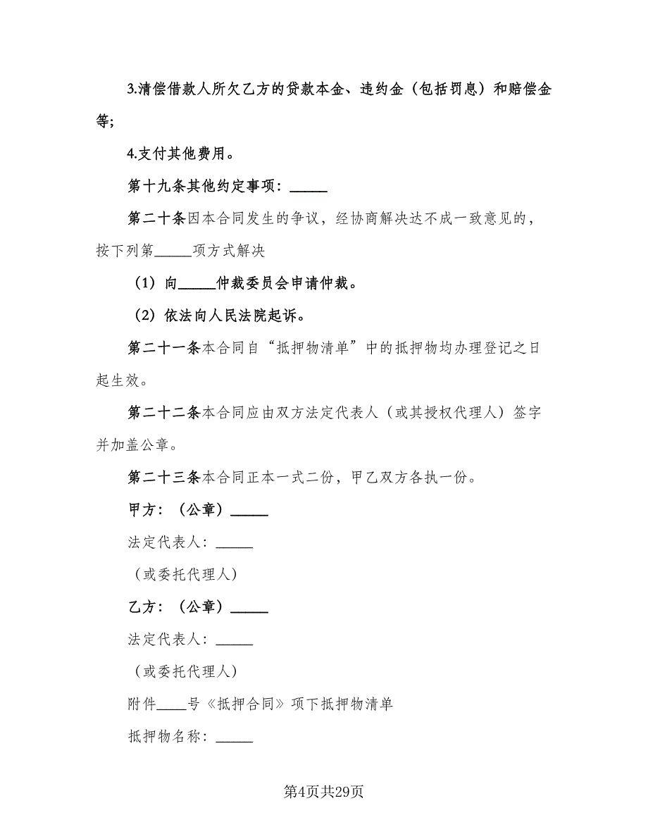 财产抵押大额借款协议标准模板（7篇）_第4页