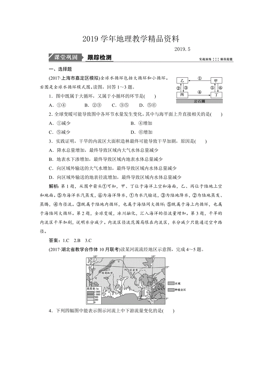 一轮优化探究地理鲁教版练习：第一部分 第二单元 第四讲　水圈和水循环 Word版含解析_第1页