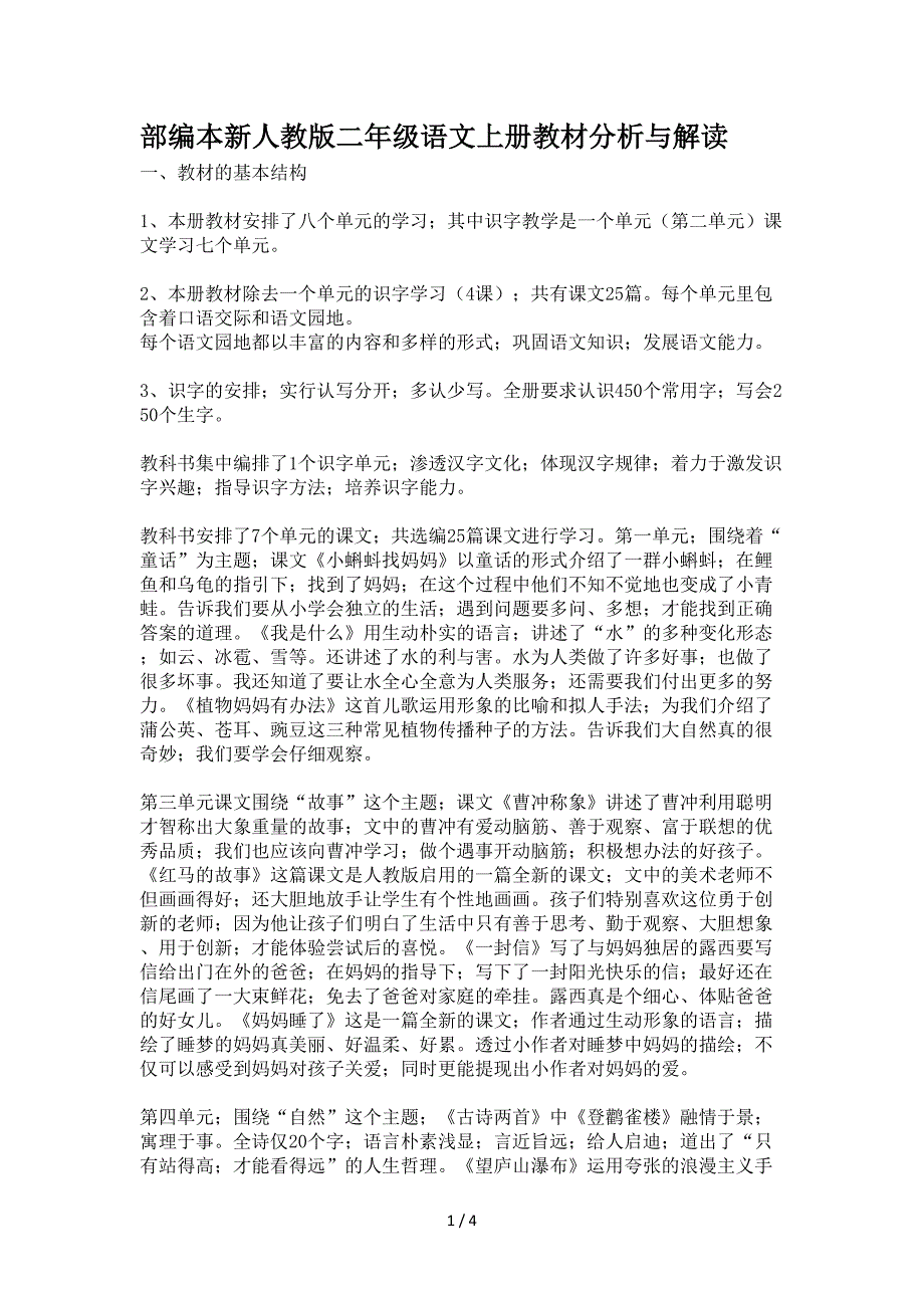 部编本新人教版二年级语文上册教材分析与解读.doc_第1页