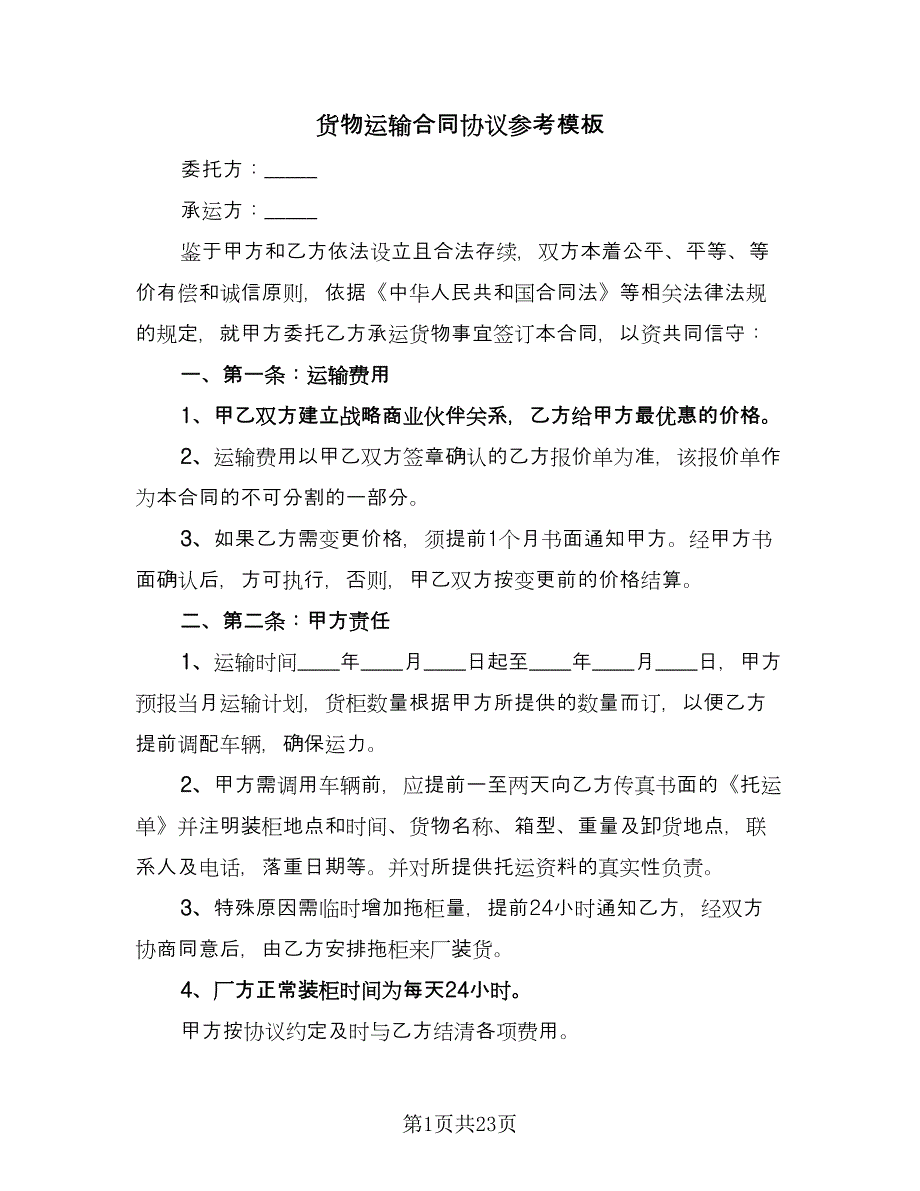 货物运输合同协议参考模板（7篇）_第1页