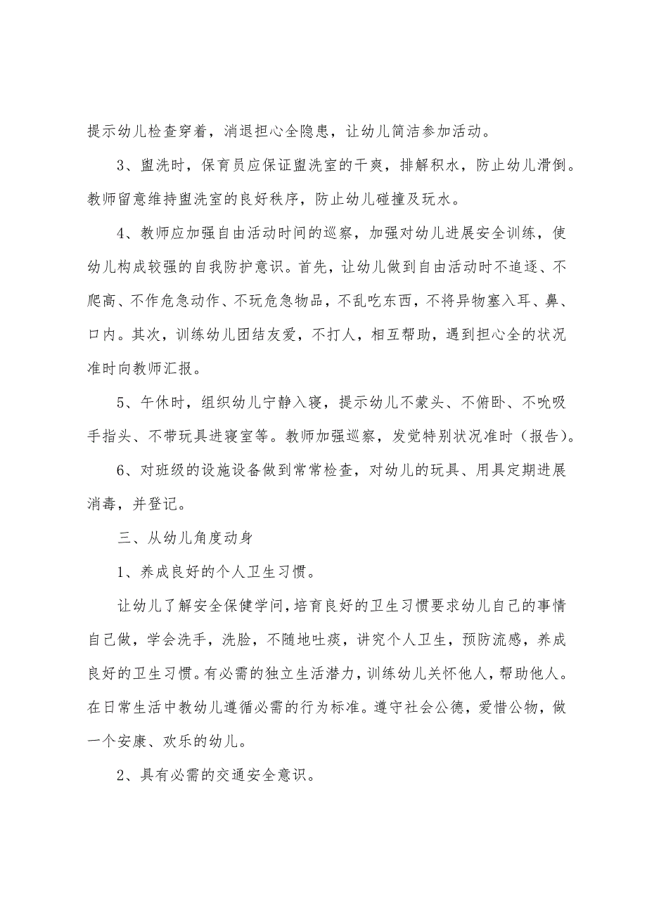 幼儿园大班班级安全计划.docx_第2页