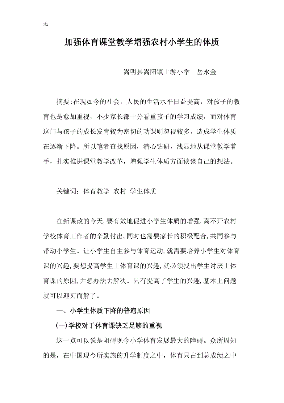 加强体育课堂教学增强农村小学生的体质_第1页