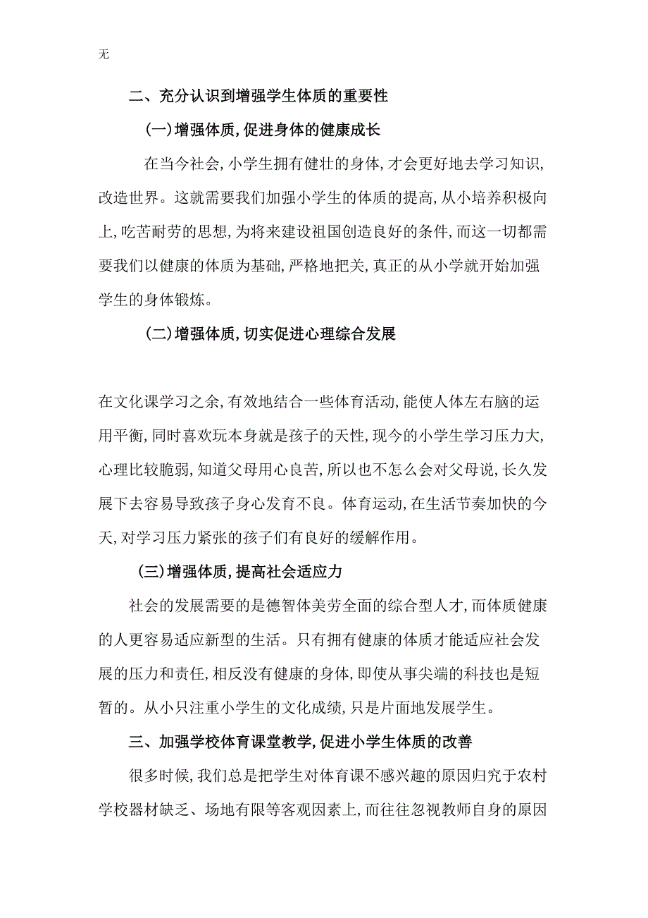 加强体育课堂教学增强农村小学生的体质_第4页