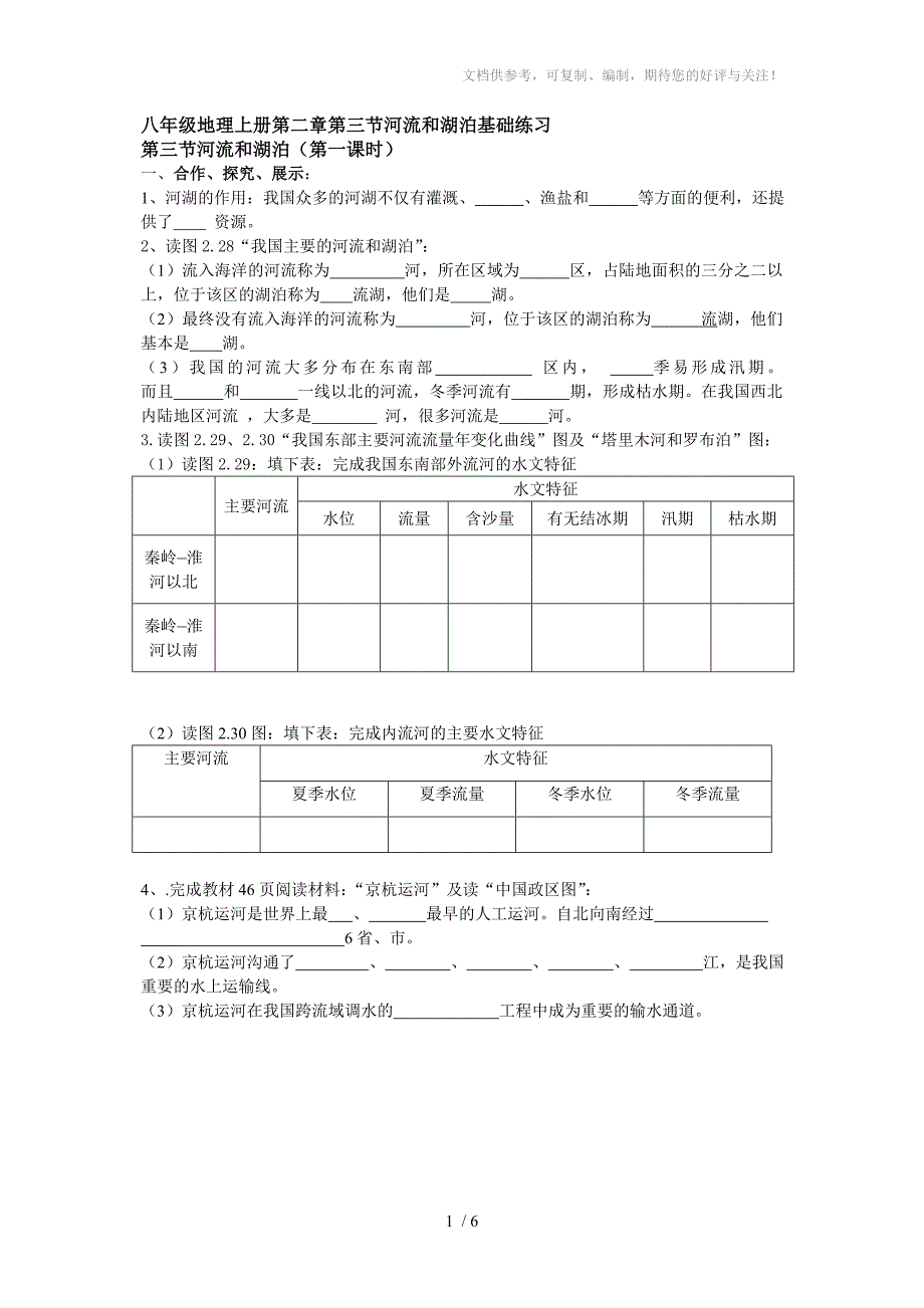 八年级地理上册第二章第三节河流湖泊基础练习_第1页