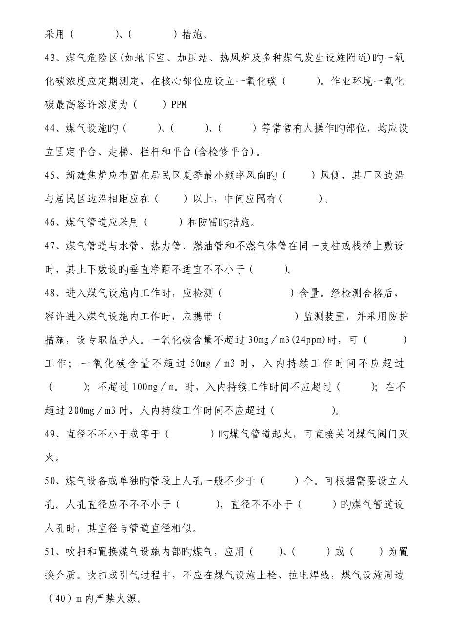 工业企业煤气安全专题规程焦化安全专题规程复习题_第5页