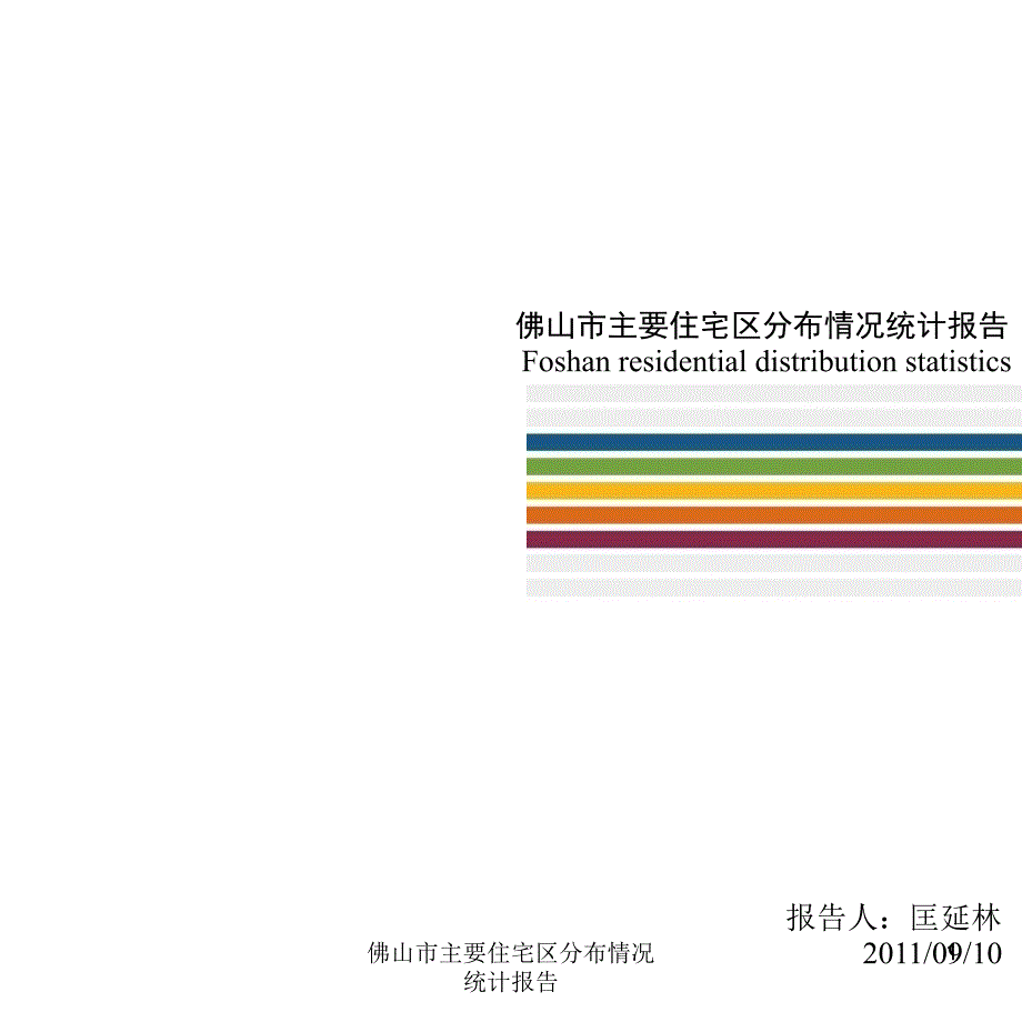 佛山市主要住宅区分布情况统计报告课件_第1页