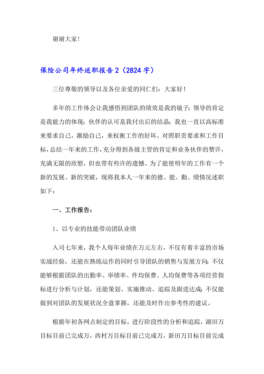 2023保险公司年终述职报告通用7篇_第4页