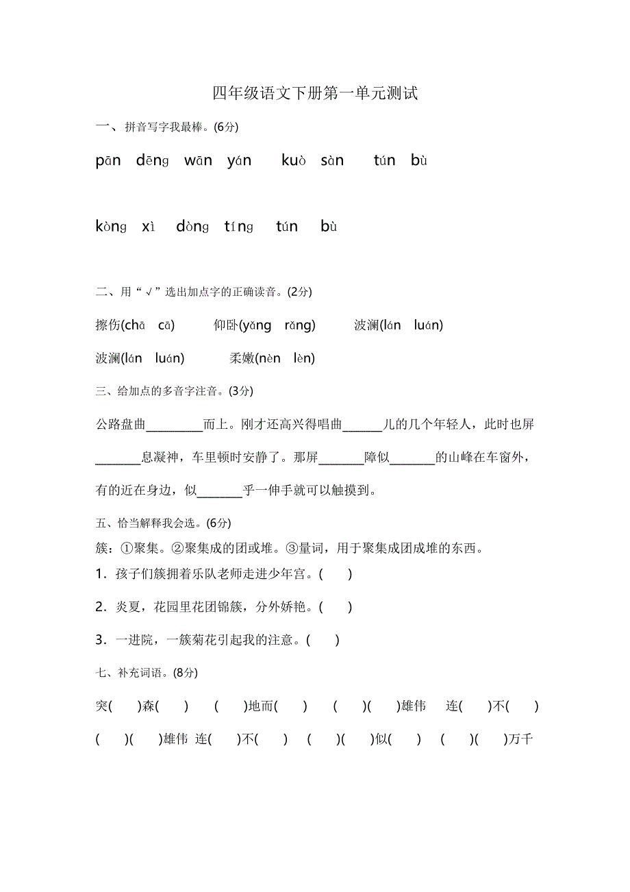 四年级语文下册第一单元测试 2.doc_第1页