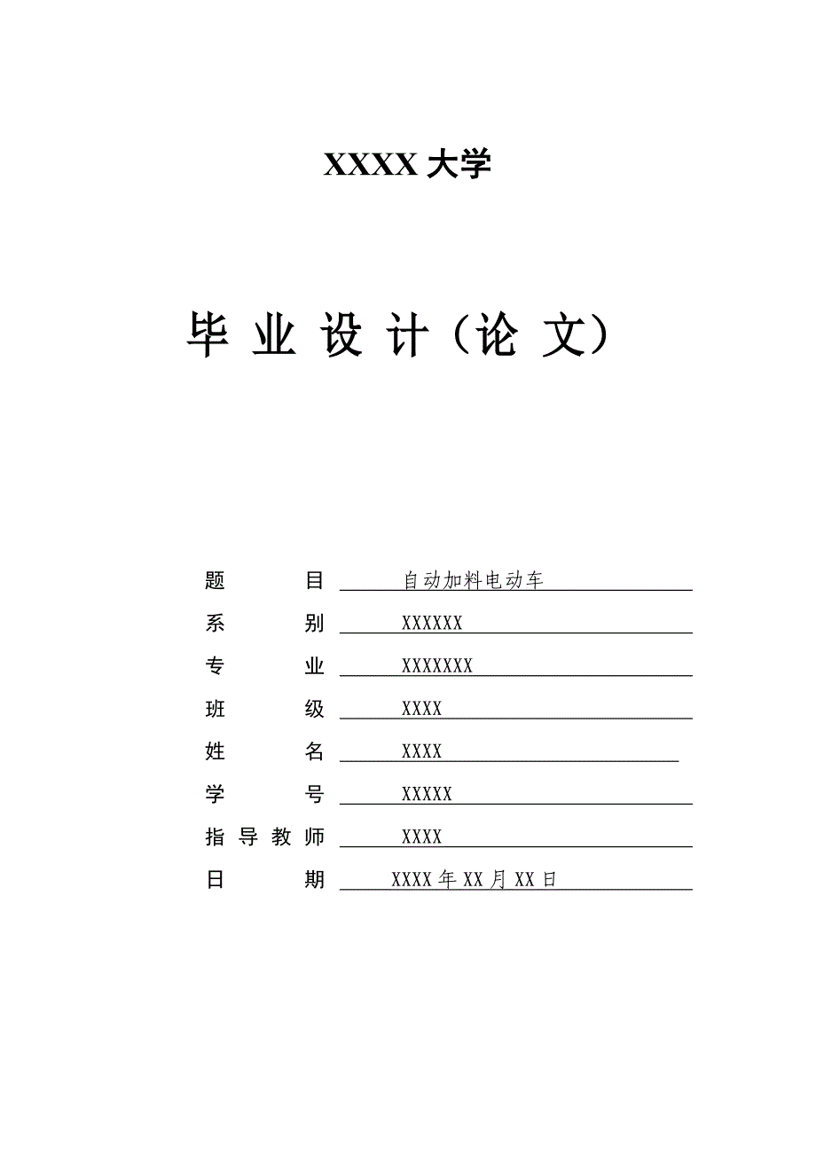 自动加料电动车毕业论文_第1页