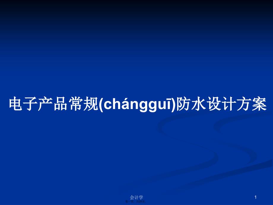 电子产品常规防水设计方案学习教案_第1页