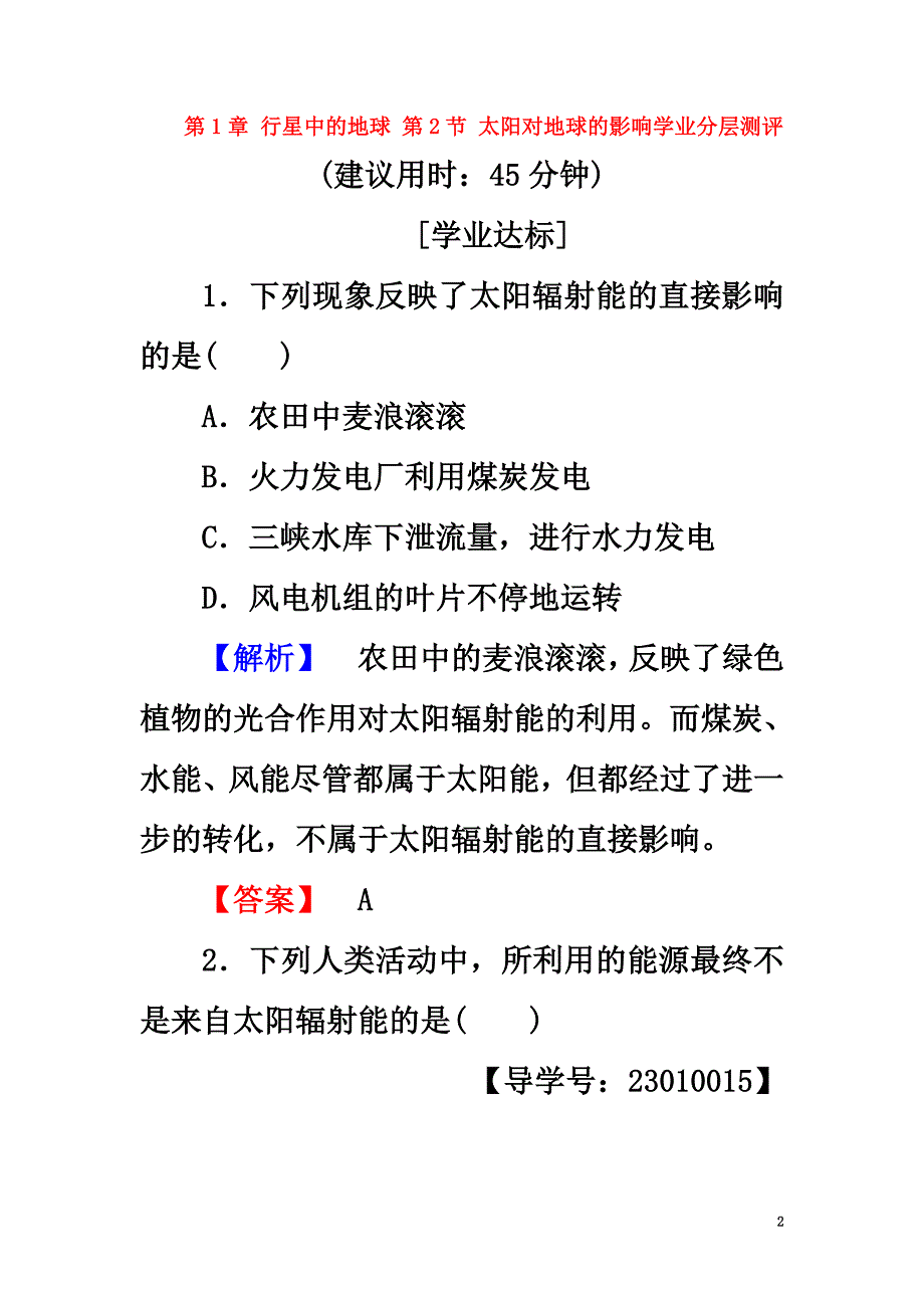 2021学年高中地理第1章行星中的地球第2节太阳对地球的影响学业分层测评新人教版必修1_第2页