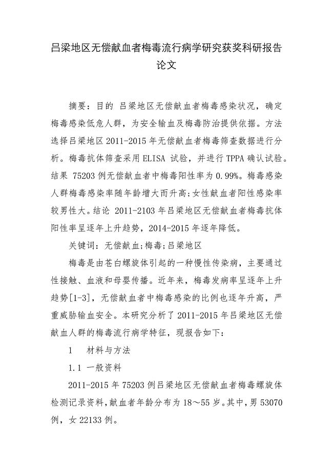 吕梁地区无偿献血者梅毒流行病学研究获奖科研报告论文.docx