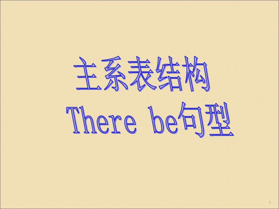 主系表结构和Therebe句型ppt课件_第1页