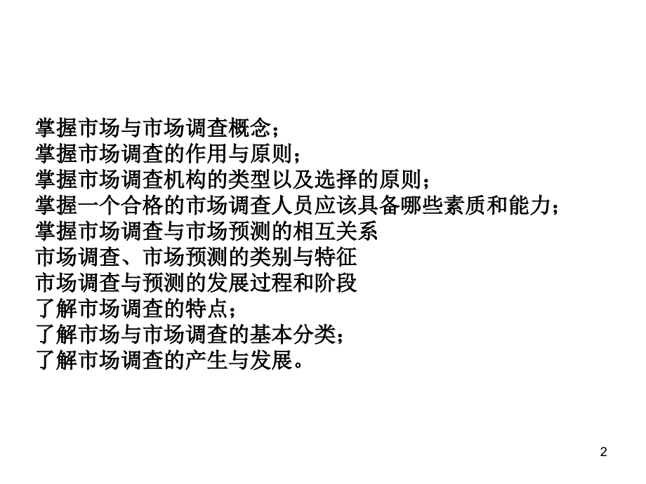 市场调查与预测课件市场调查与预测的含义与演进绪论_第2页