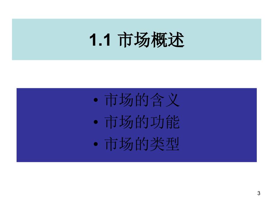 市场调查与预测课件市场调查与预测的含义与演进绪论_第3页