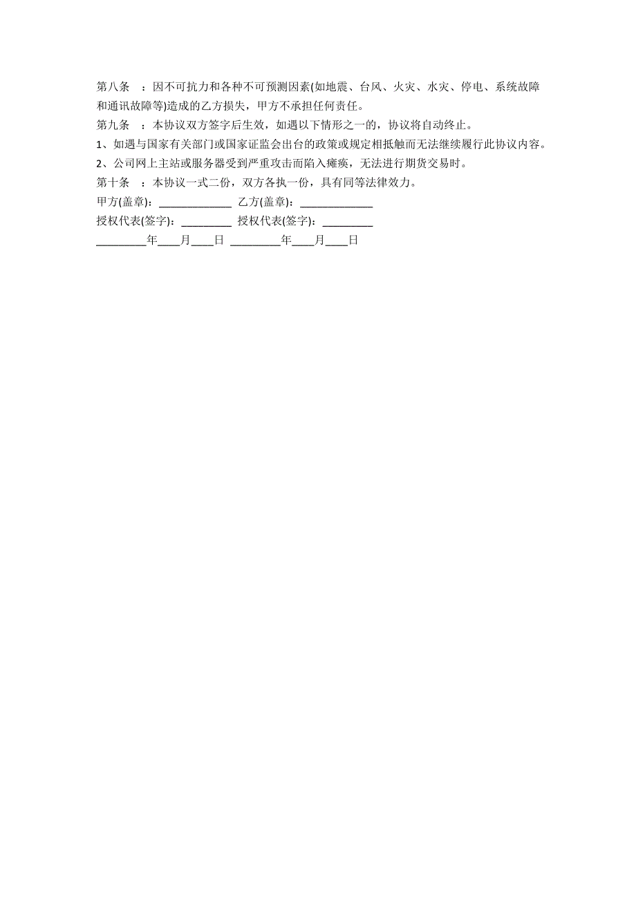 网上期货买卖委托协议书范本_第4页