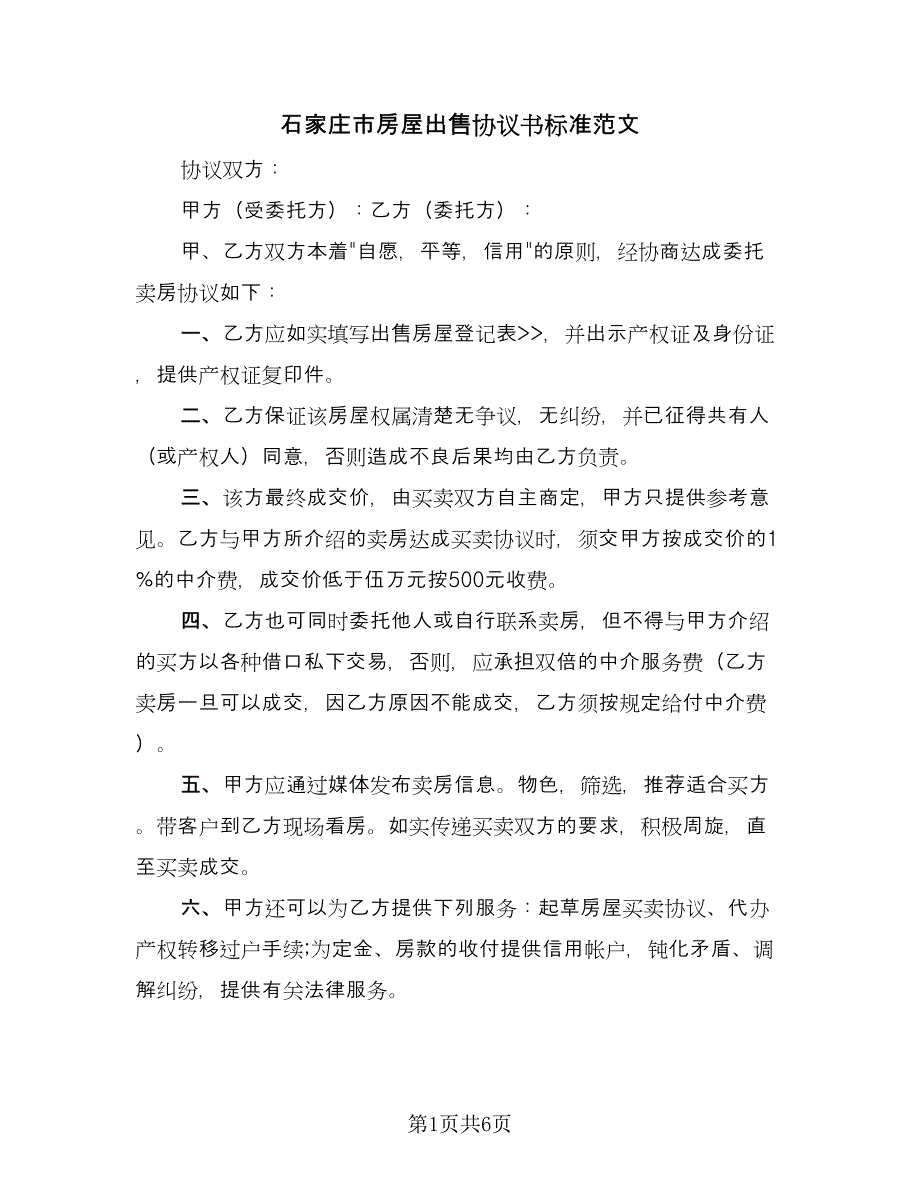 石家庄市房屋出售协议书标准范文（3篇）.doc_第1页