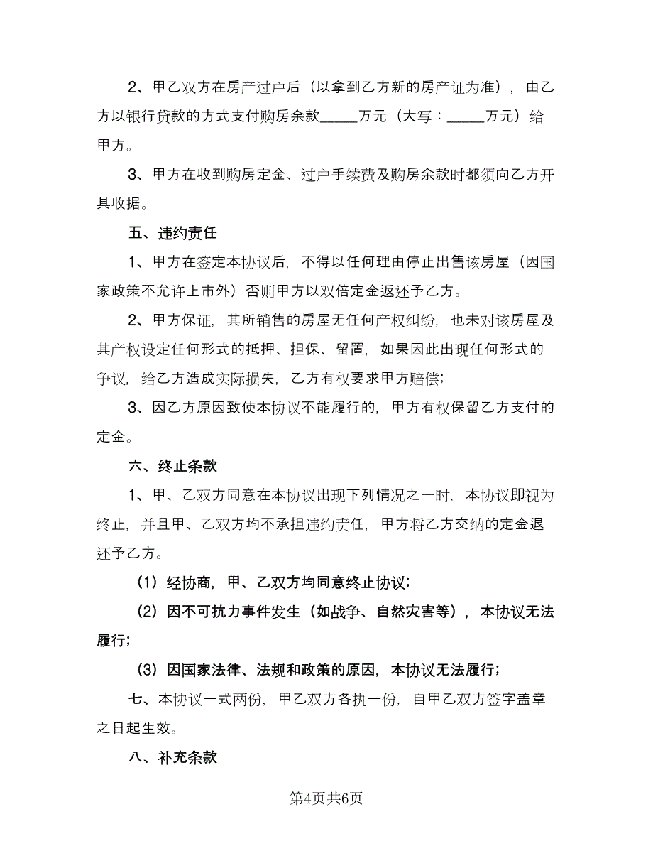 石家庄市房屋出售协议书标准范文（3篇）.doc_第4页