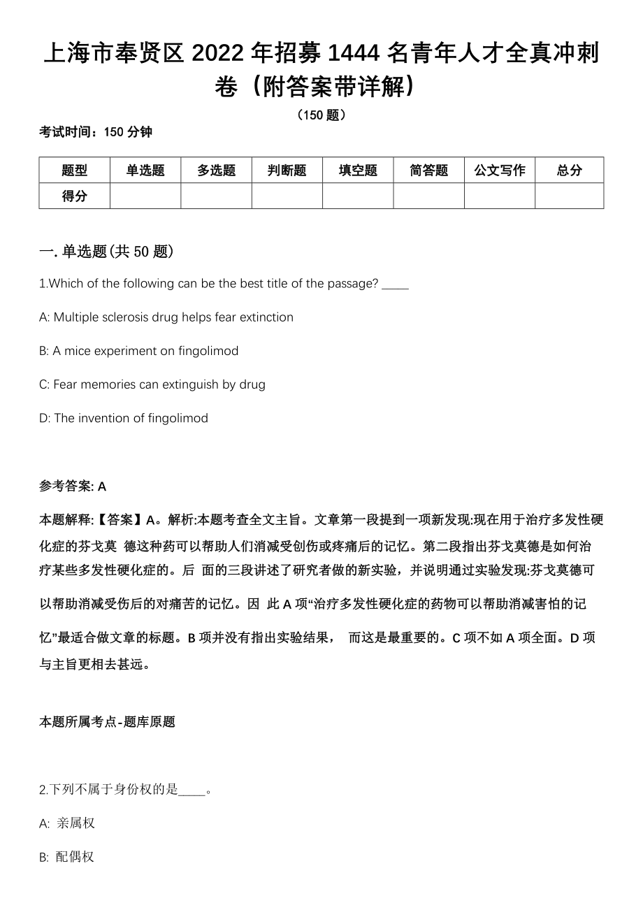 上海市奉贤区2022年招募1444名青年人才全真冲刺卷（附答案带详解）_第1页