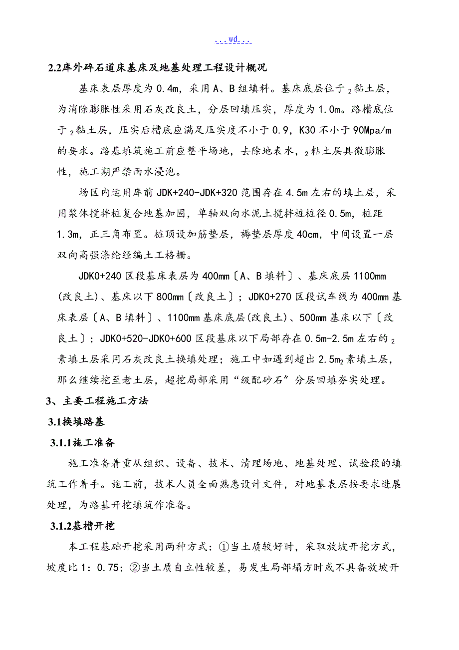 现代有轨电车试验线工程官莲湖车辆段轨道路基的施工方案_第4页