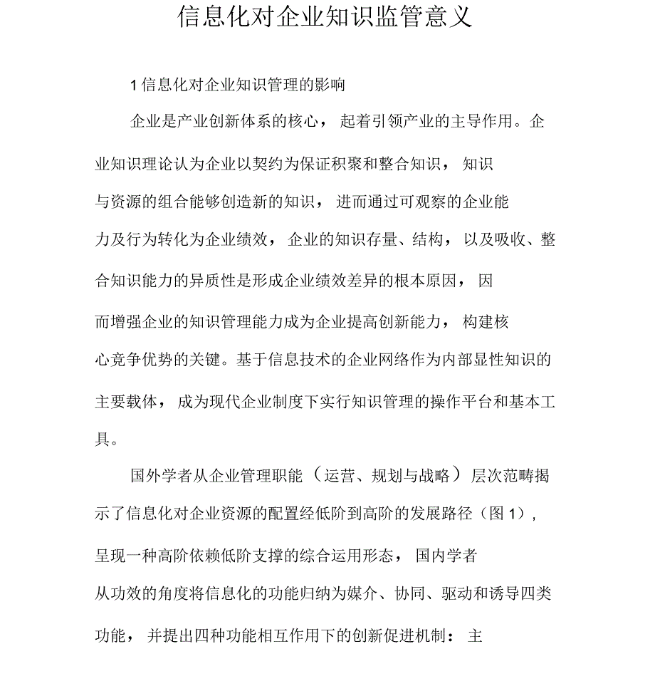 信息化对企业知识监管意义_第1页