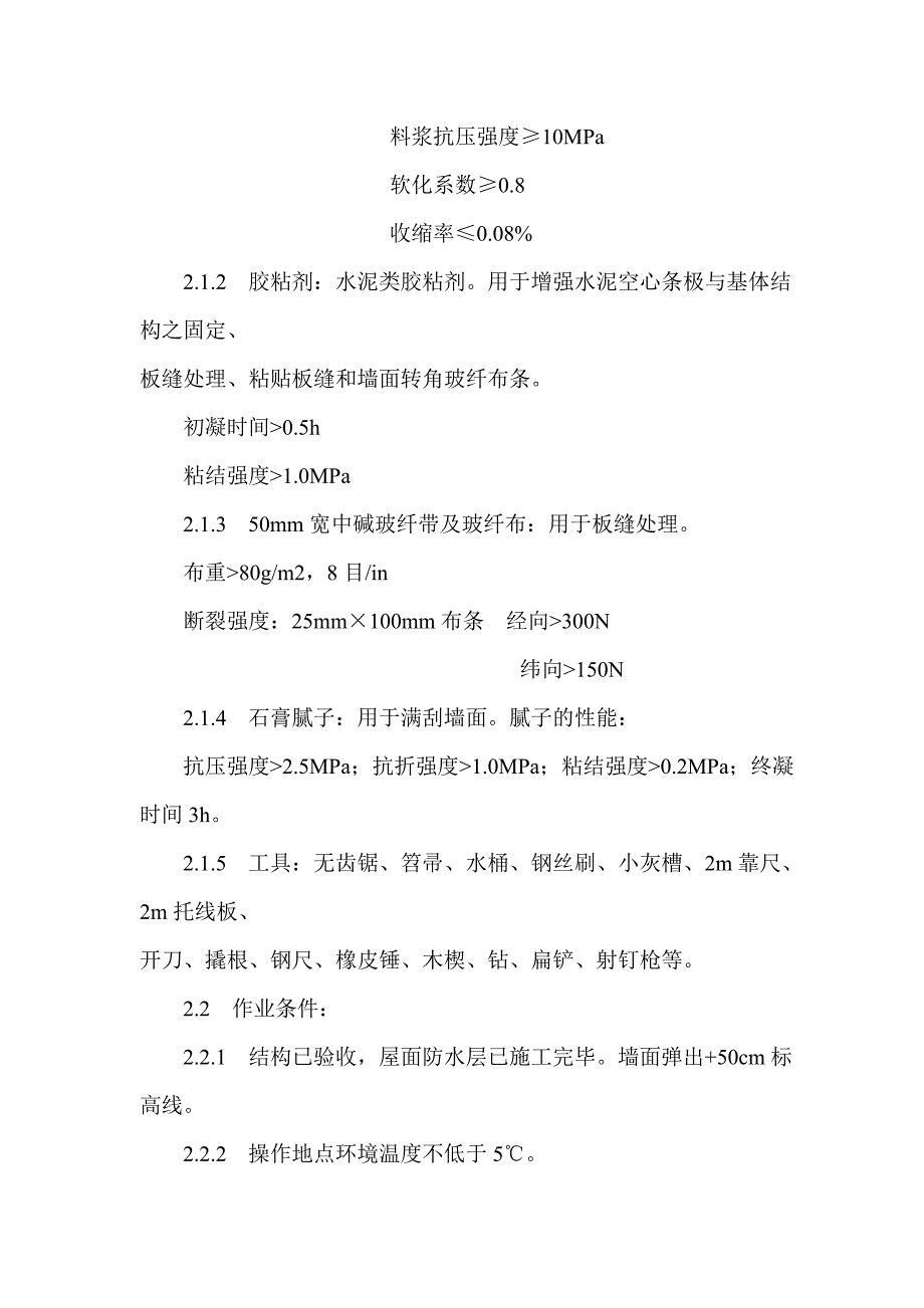 增强水泥(GRC)空心条板隔墙施工.doc_第2页