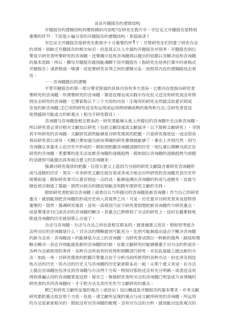 谈谈开题报告的逻辑结构_第1页