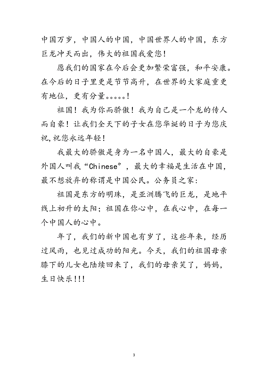 2023年祝福祖国生日快乐祝福范文.doc_第3页