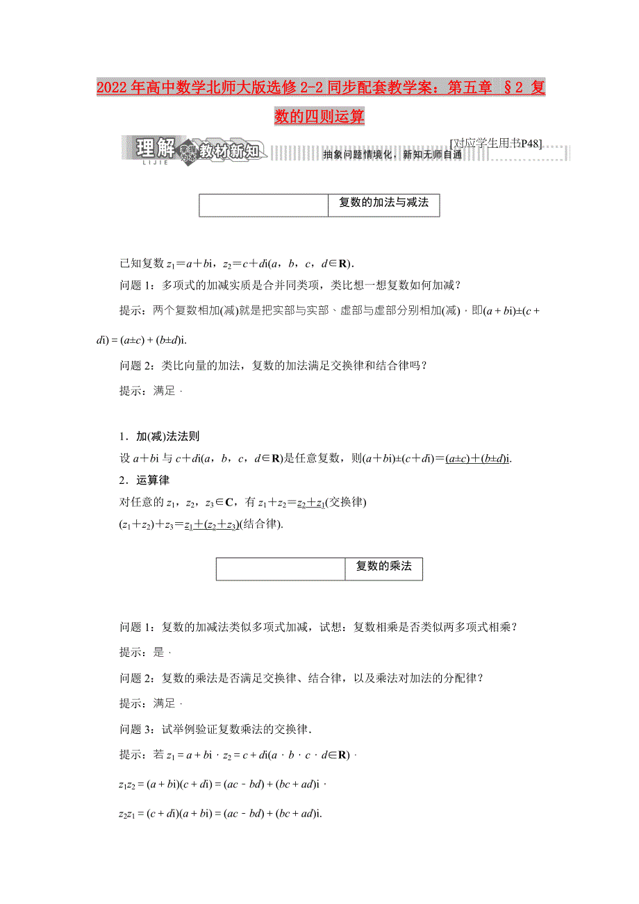 2022年高中数学北师大版选修2-2同步配套教学案：第五章 &amp;amp#167;2 复数的四则运算_第1页